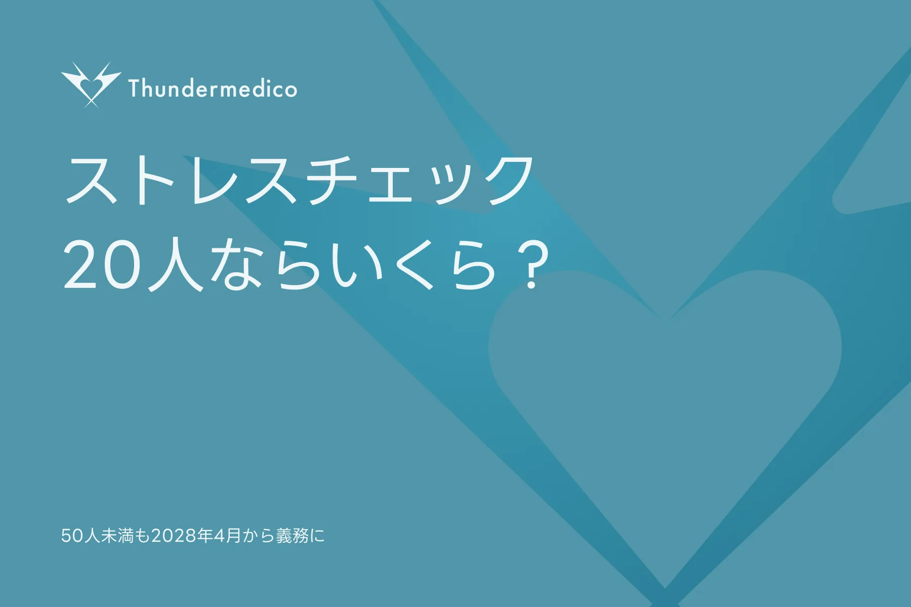 ストレスチェック 20人ならいくら? 50人未満も2028年4月から義務に