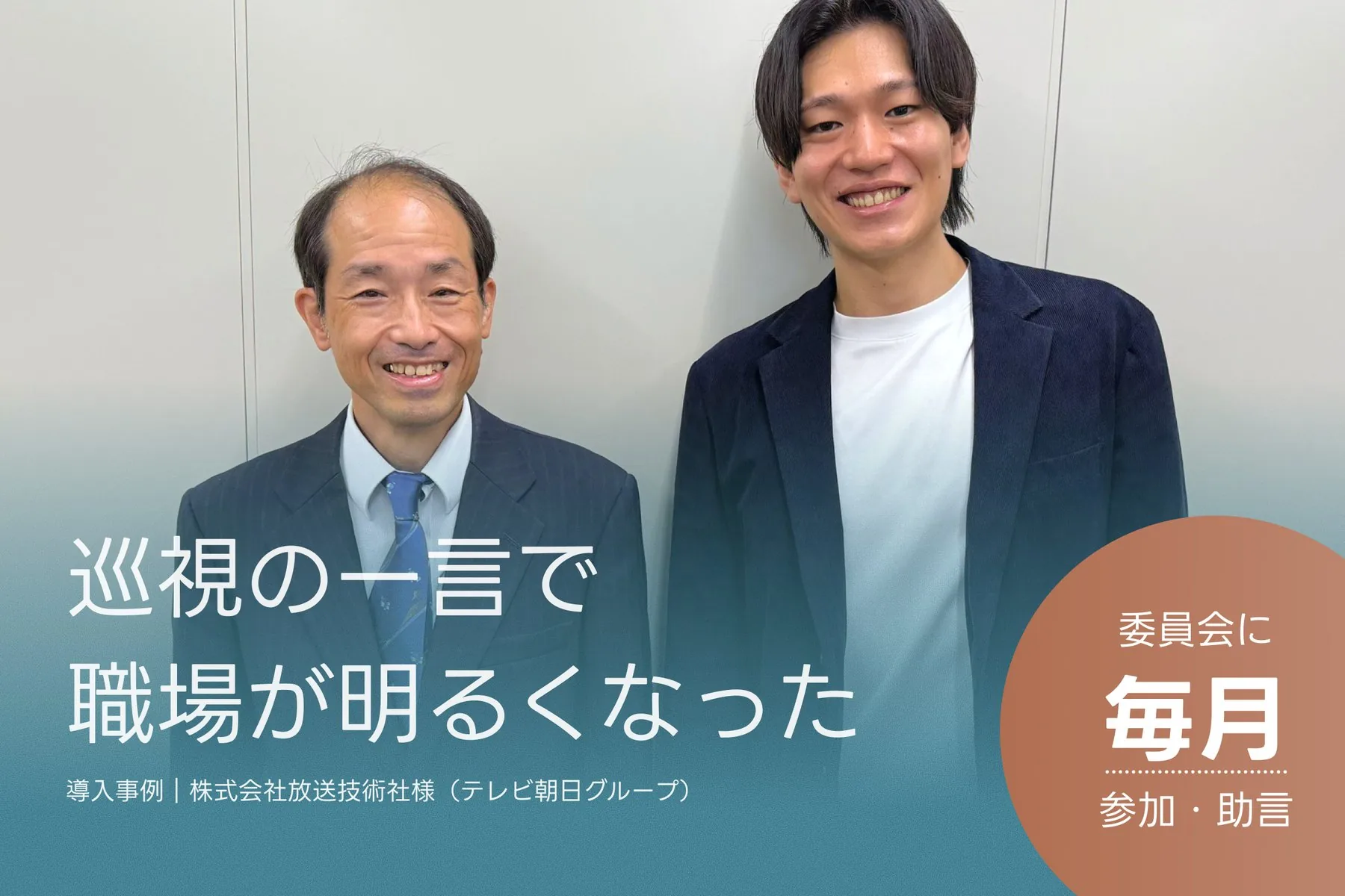 並んでほほえむ赤川様と杉山。巡視の一言で職場が明るくなった。導入事例|株式会社放送技術社様(テレビ朝日グループ)。委員会に毎月参加・助言