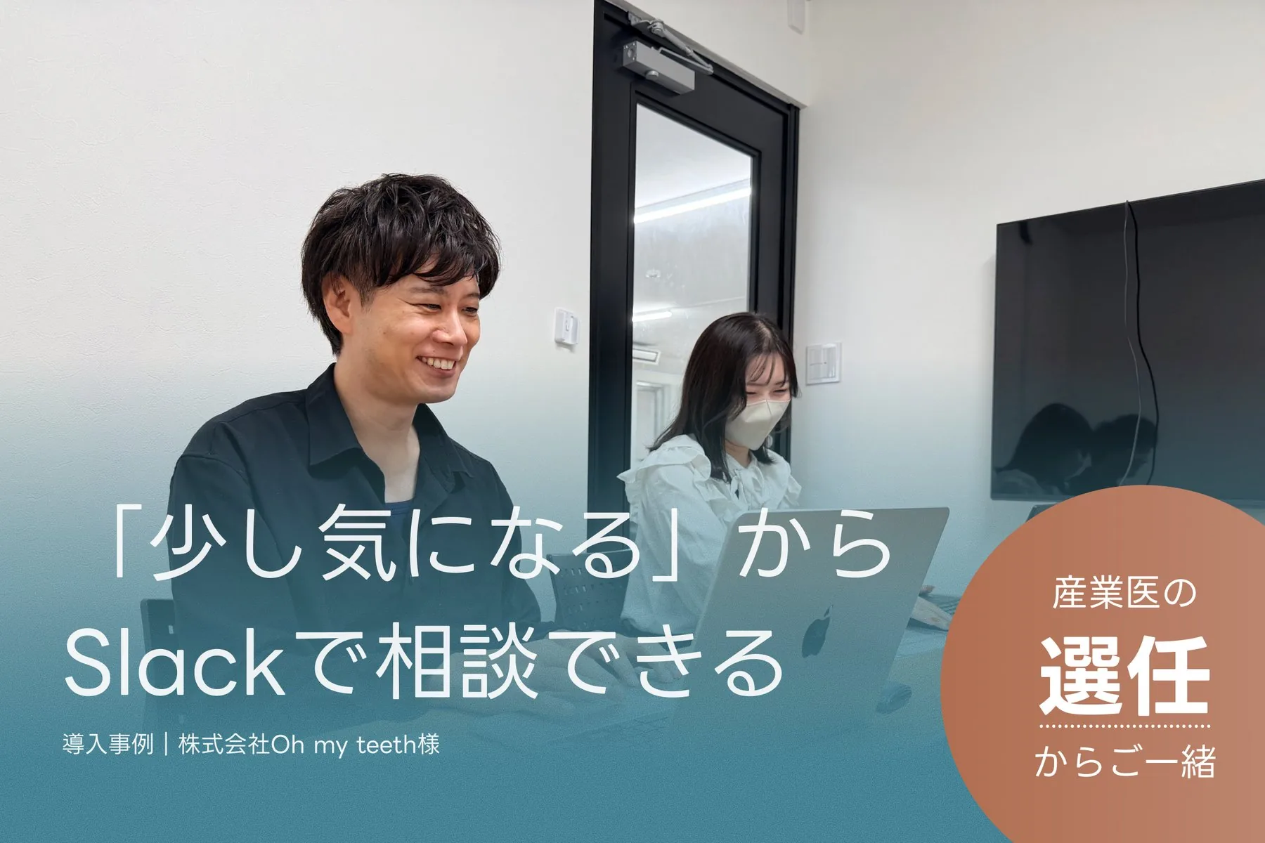 ノートパソコンを前に笑顔で話す笹谷様。「少し気になる」からSlackで相談できる。導入事例|株式会社Oh my teeth様。産業医の選任からご一緒