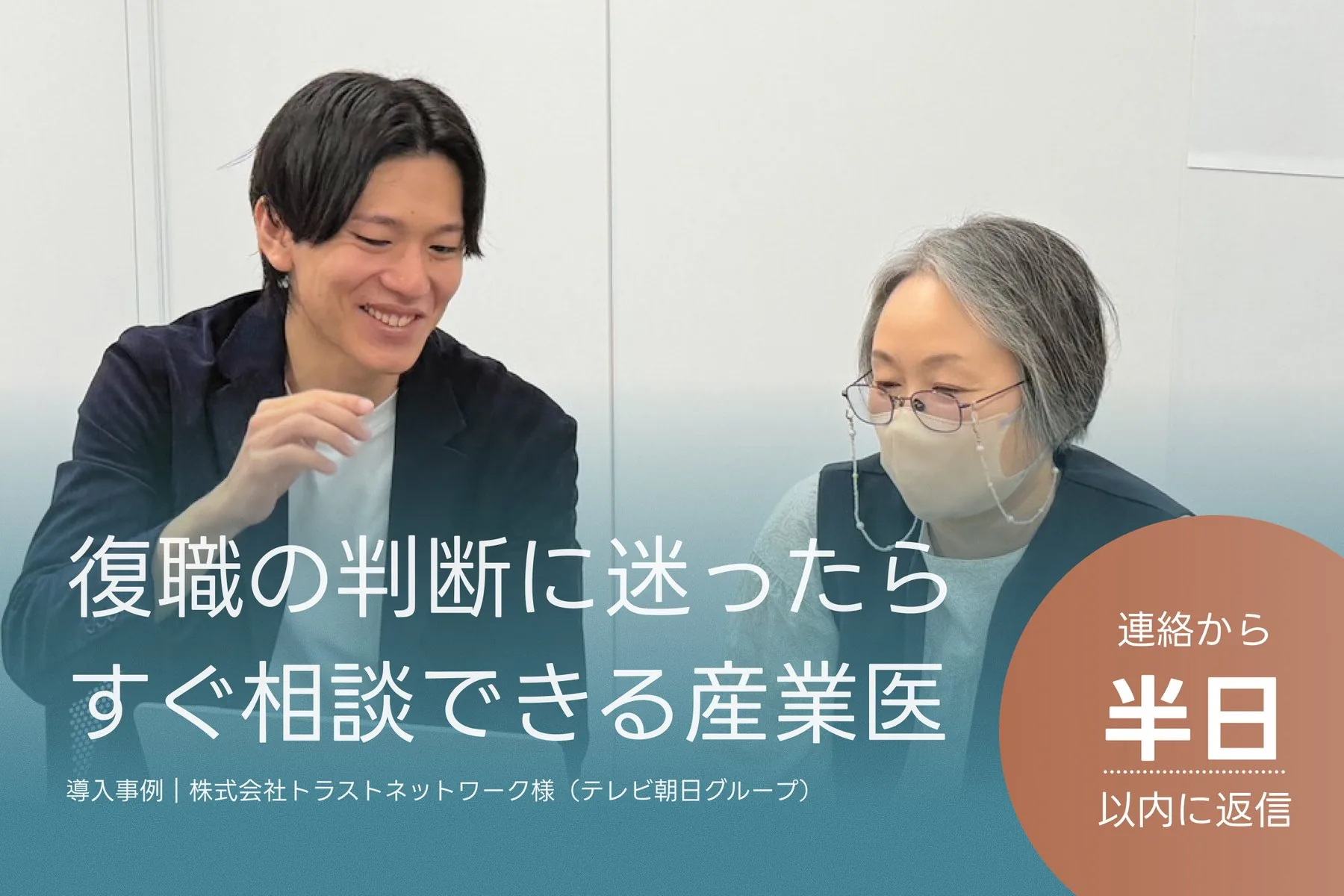 談笑する杉山と渡邉様。復職の判断に迷ったらすぐ相談できる産業医。導入事例|株式会社トラストネットワーク様(テレビ朝日グループ)。連絡から半日以内に返信